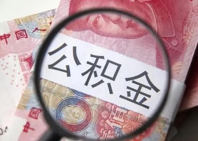 沈丘异地购房北京公积金提取流程（异地购房北京公积金提取流程图）
